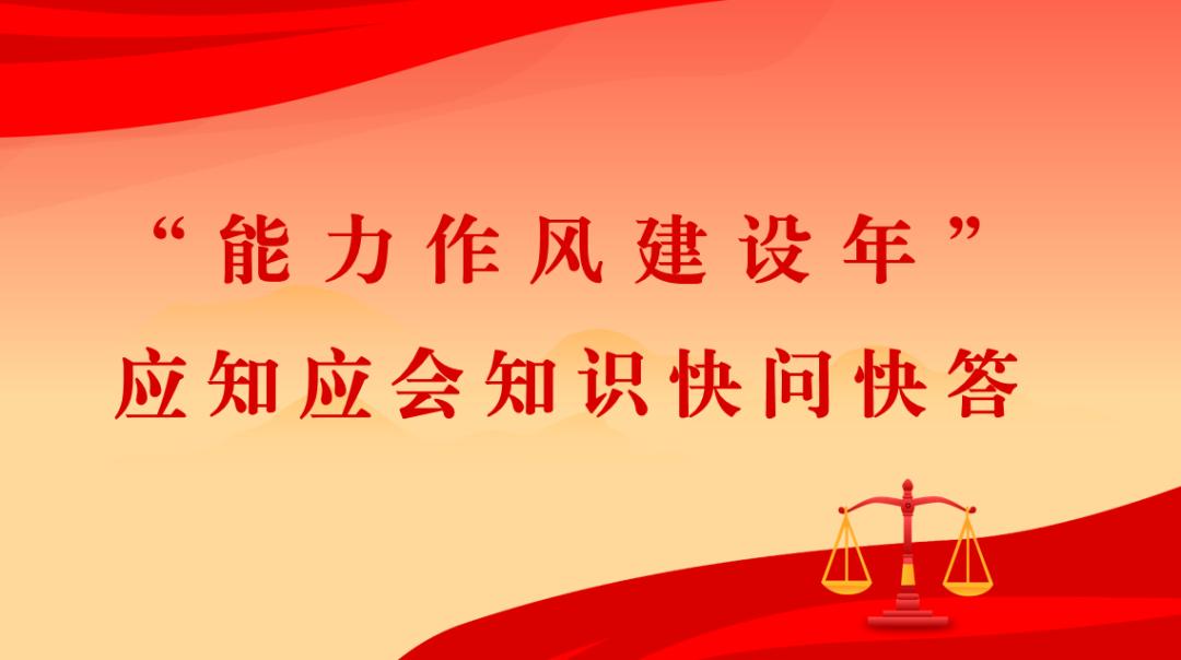 能力作风建设年学习型法院丨机关能力作风建设年应知应会知识快问快答