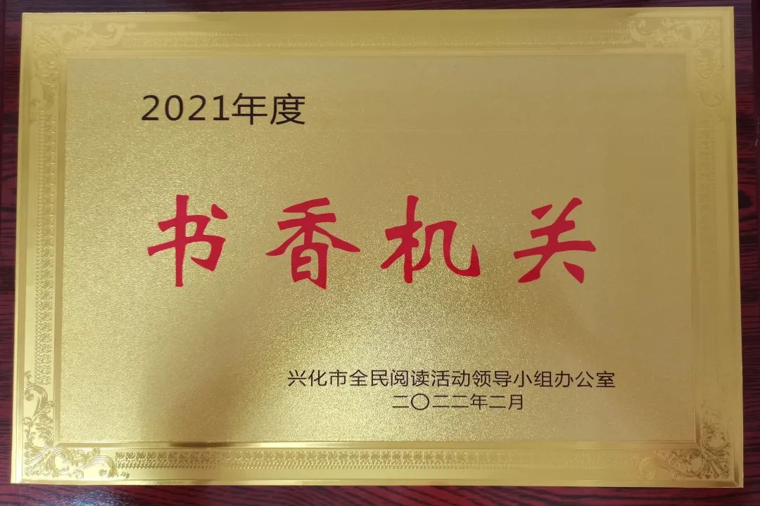 喜报我院获评书香机关荣誉称号