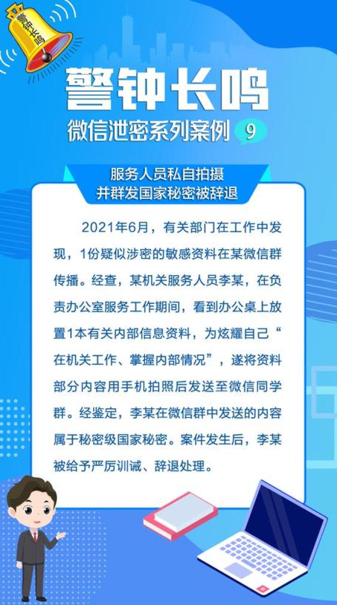 海报 ▏警钟长鸣!微信泄密系列案例