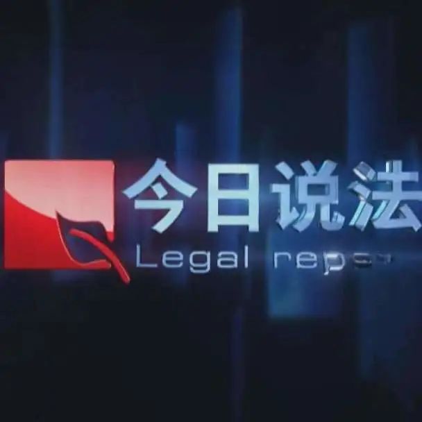 中央广播电视总台《今日说法》栏目特别策划报道了北京知识产权法院