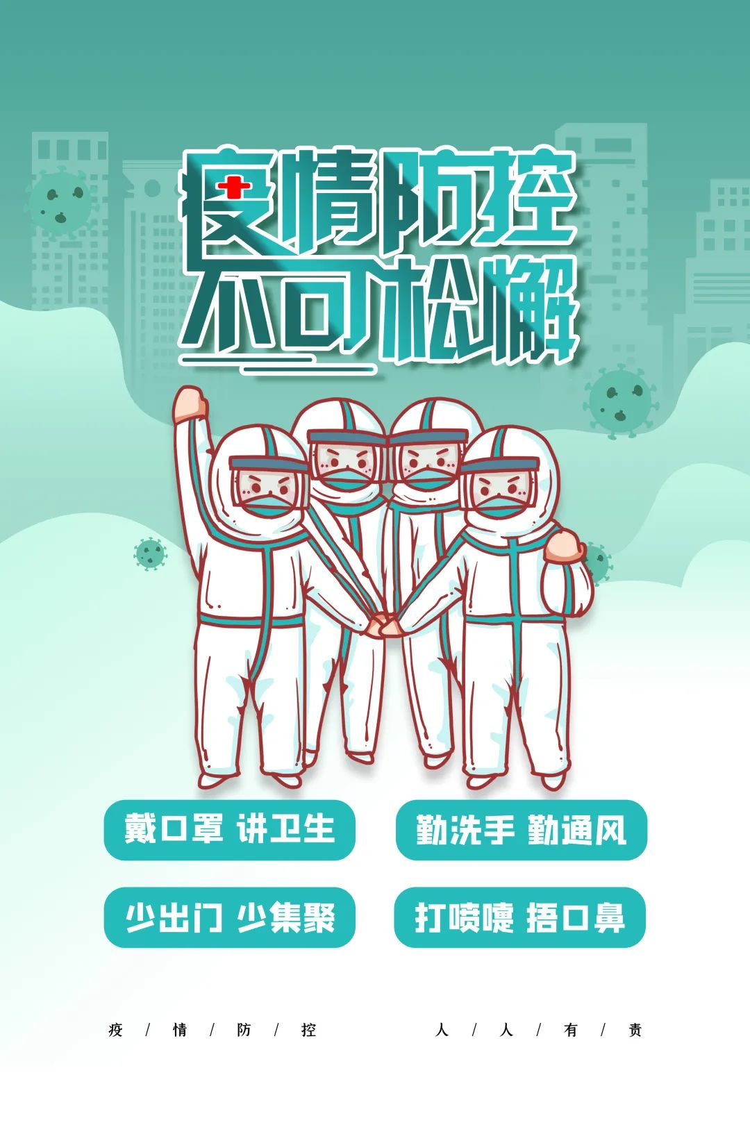 制作/蔚志芳编 辑:张智超原标题:《海报 | 疫情防控 不可松懈》