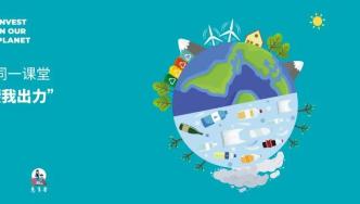 2022世界地球日｜同一课堂 助力儿童应对塑料污染 践行减污降碳