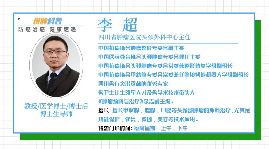 本期,小编邀请到四川省肿瘤医院头颈外科中心主任李超教授,一起为大家