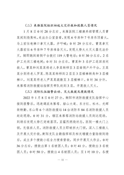 石鼓区衡阳来雁医院有限责任公司1618较大火灾事故调查报告