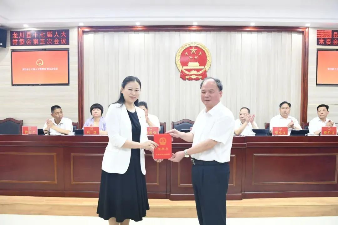 龙川县第十七届人大常委会第五次会议召开审议通过人事任免等事项