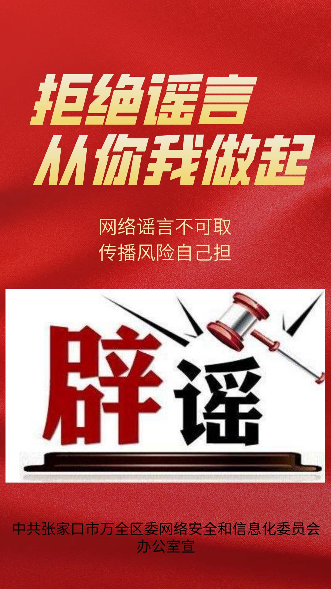 聚辟谣之力扬文明之光万全区委网信办原创辟谣海报