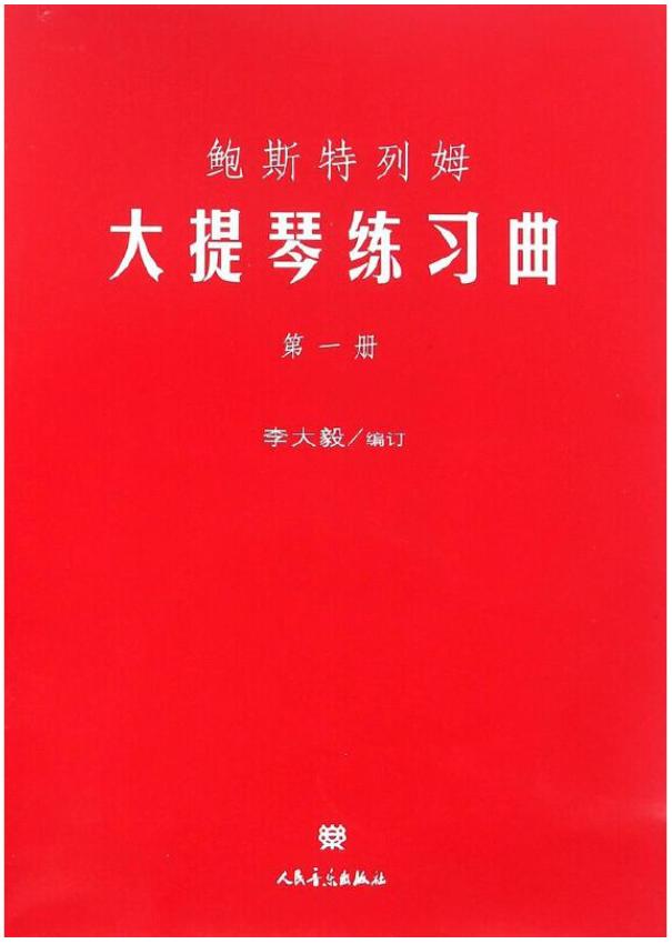 大提琴很多人用王连三的,这本书很经典,换句话说,是四十年前编的,里面