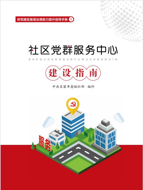 吕梁市抓党建促基层治理能力提升系列指导手册①村社区党群服务中心