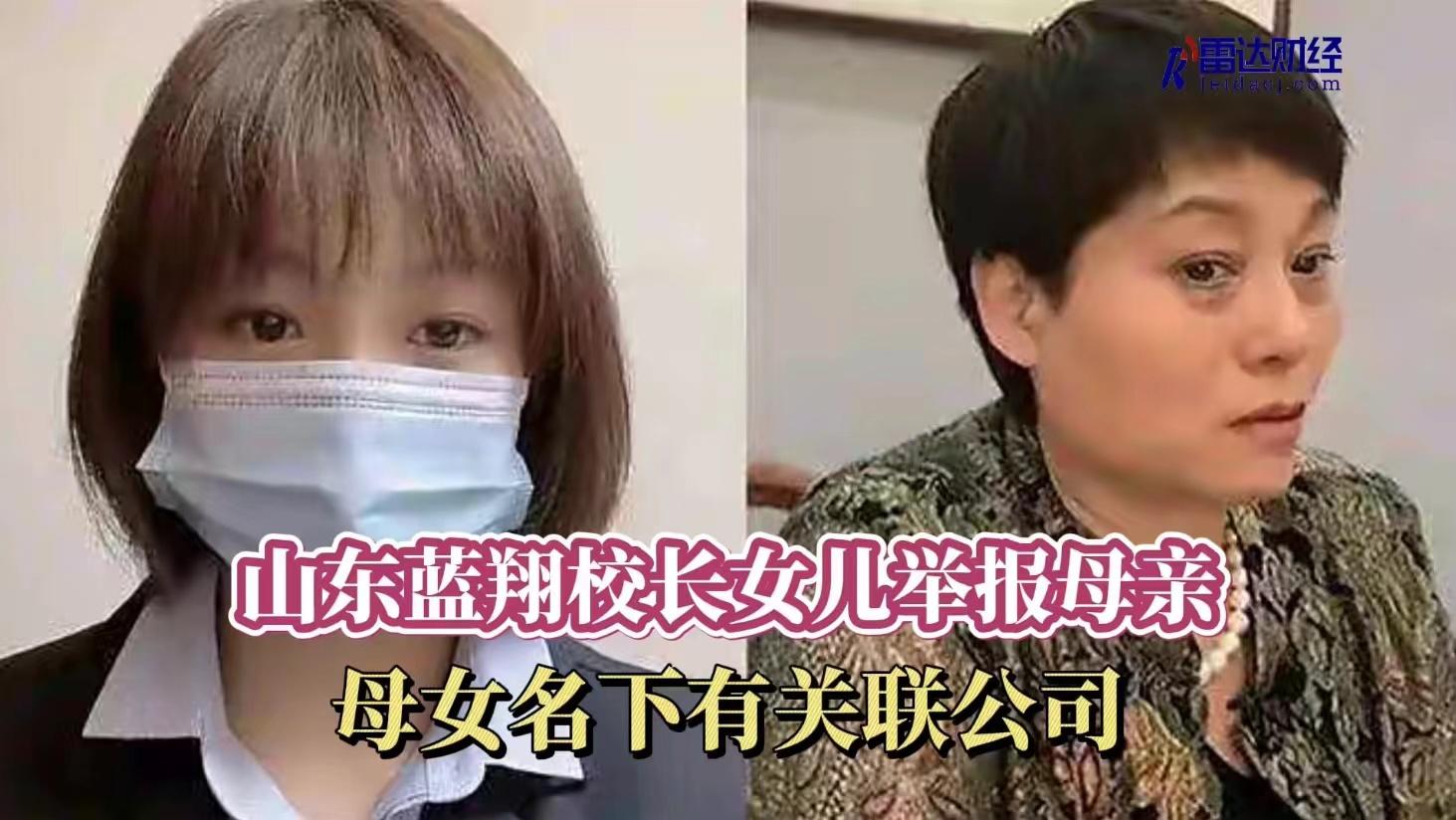 山东蓝翔校长女儿举报母亲，母女名下有关联公司