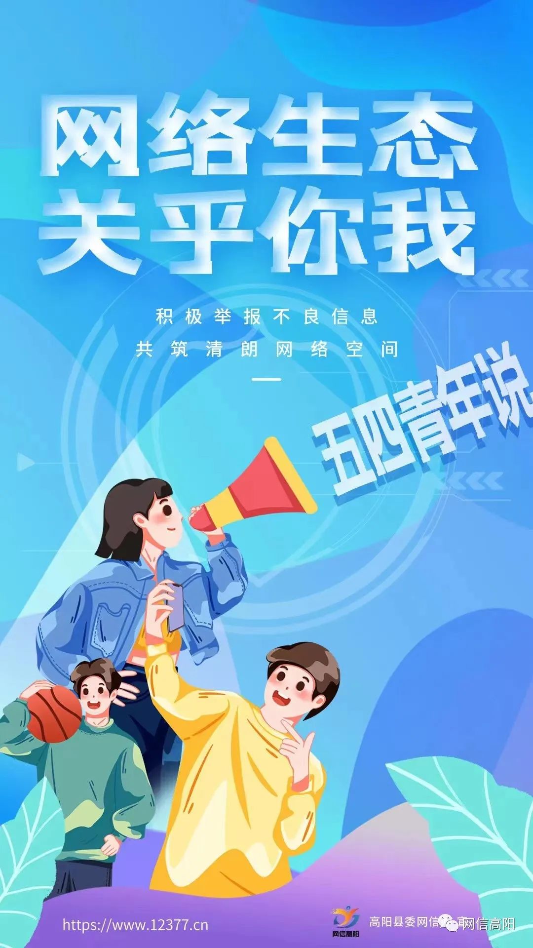 原创海报五四青年说网络生态关乎你我