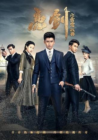 电视剧《雷霆战将》海报,新文化系出品方之一.