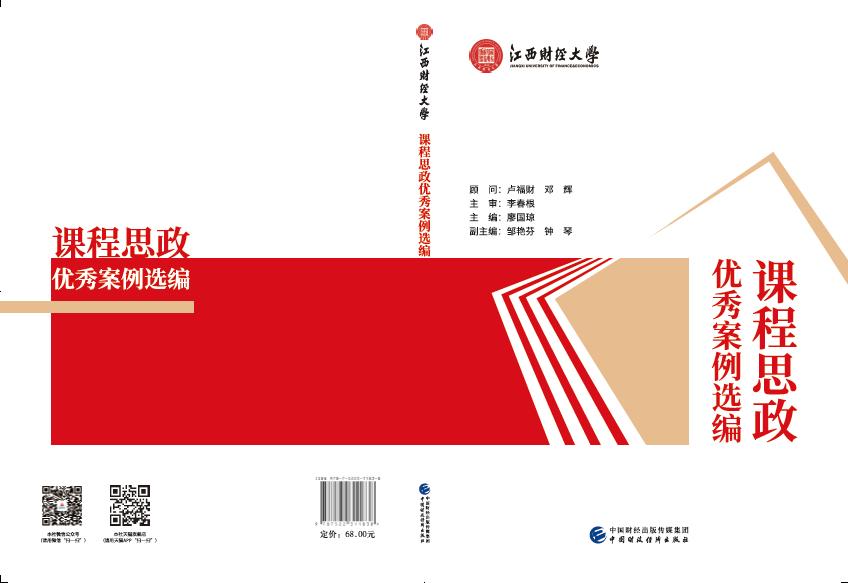 我校线上教学和课程思政优秀案例集出版发行