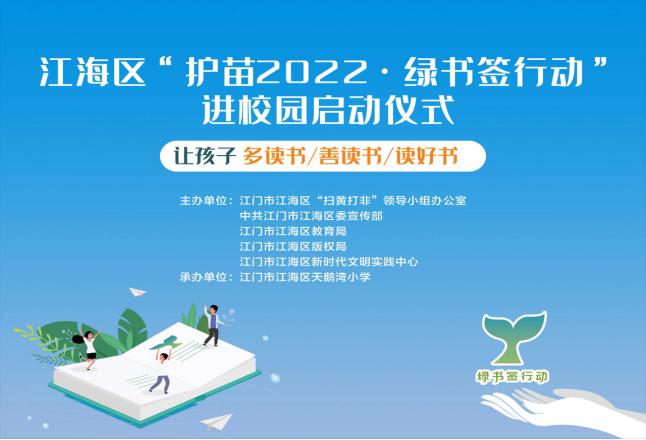 啟動江海區護苗202261綠書籤行動進校園為孩子健康閱讀築起防護林