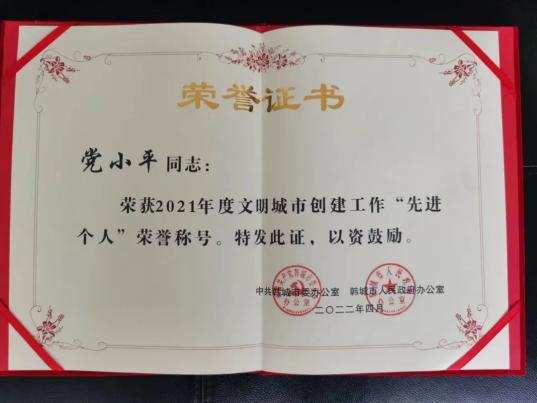 喜报韩城法院党小平同志获评2021年度文明城市创建工作先进个人