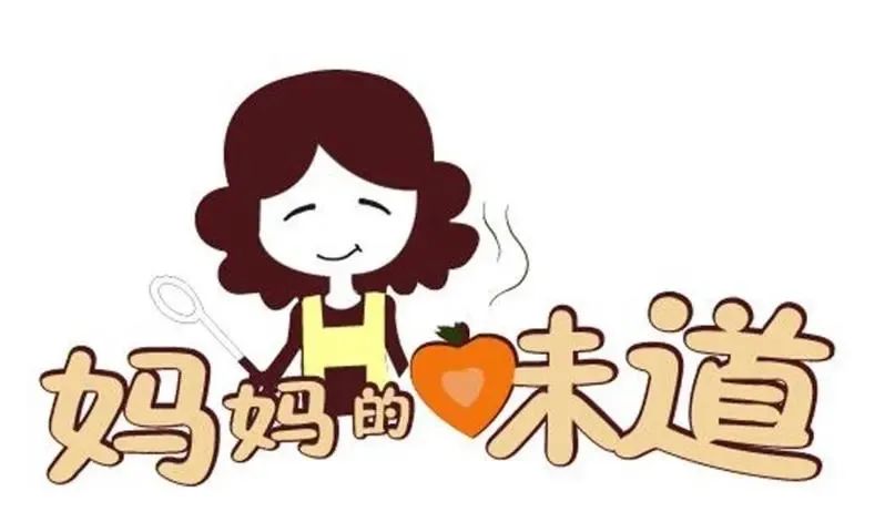 好消息妈妈的味道山乡26味活动等你来秀