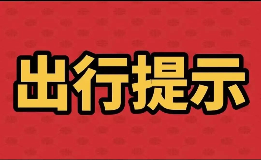 两公布一提示五一假期两公布一提示