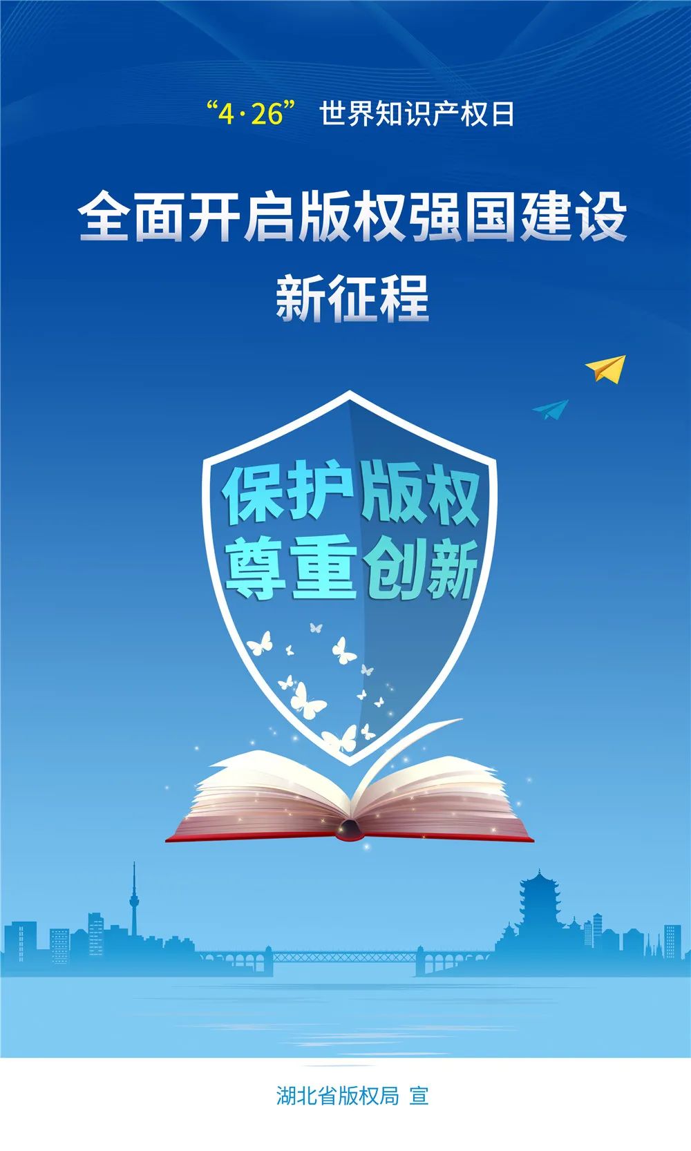 湖北省版权局世界知识产权日宣传视频|尊重创造 保护版权