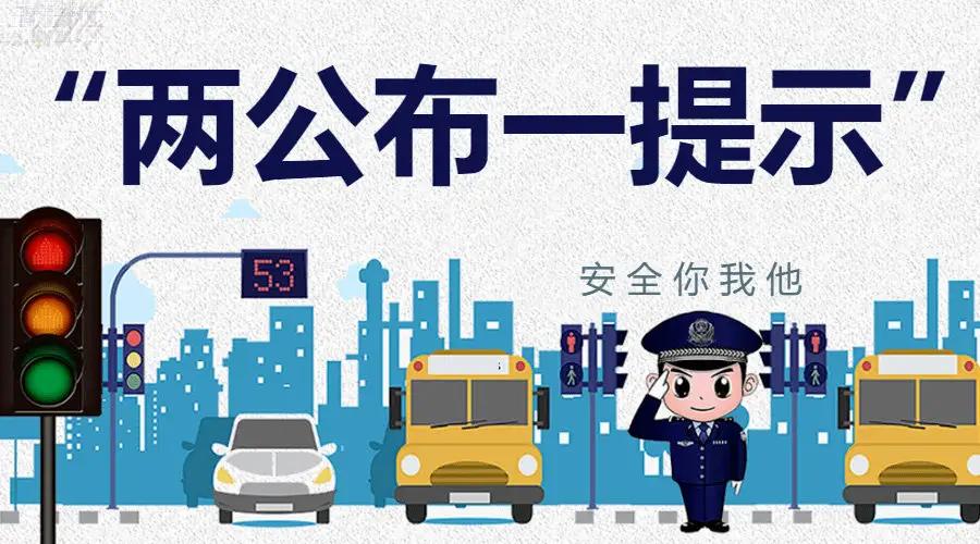 长白交警大队发布2022年五一期间两公布一提示