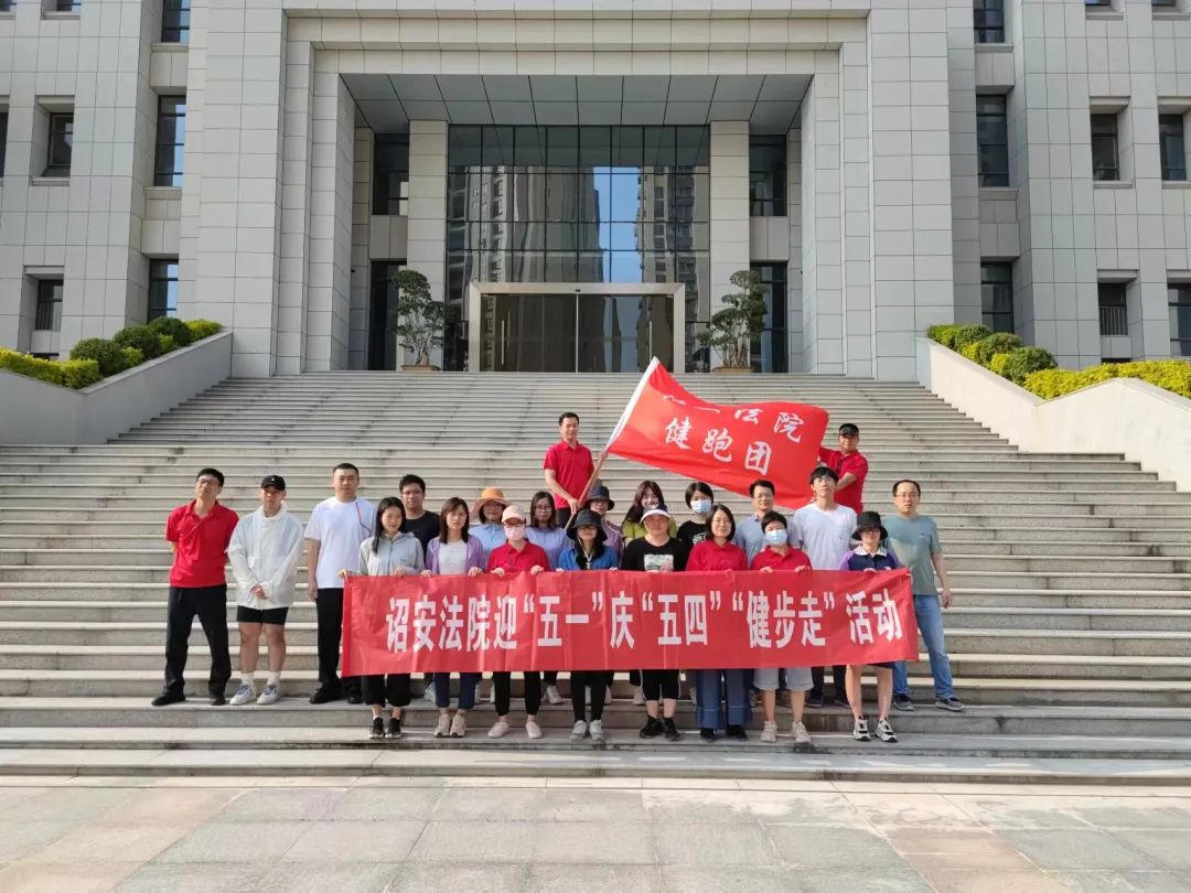 五四特辑强健体魄诏安法院举办迎五一庆五四健步走
