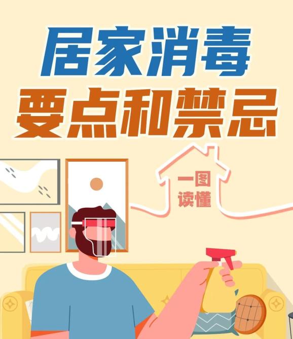 防疫科普别让居家消毒变成投毒这些禁忌要注意