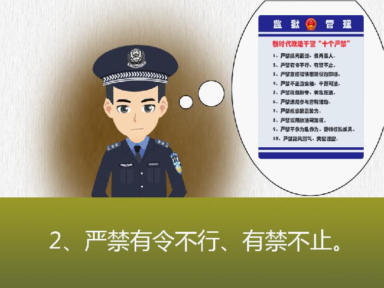 新时代政法干警十个严禁图解全知道