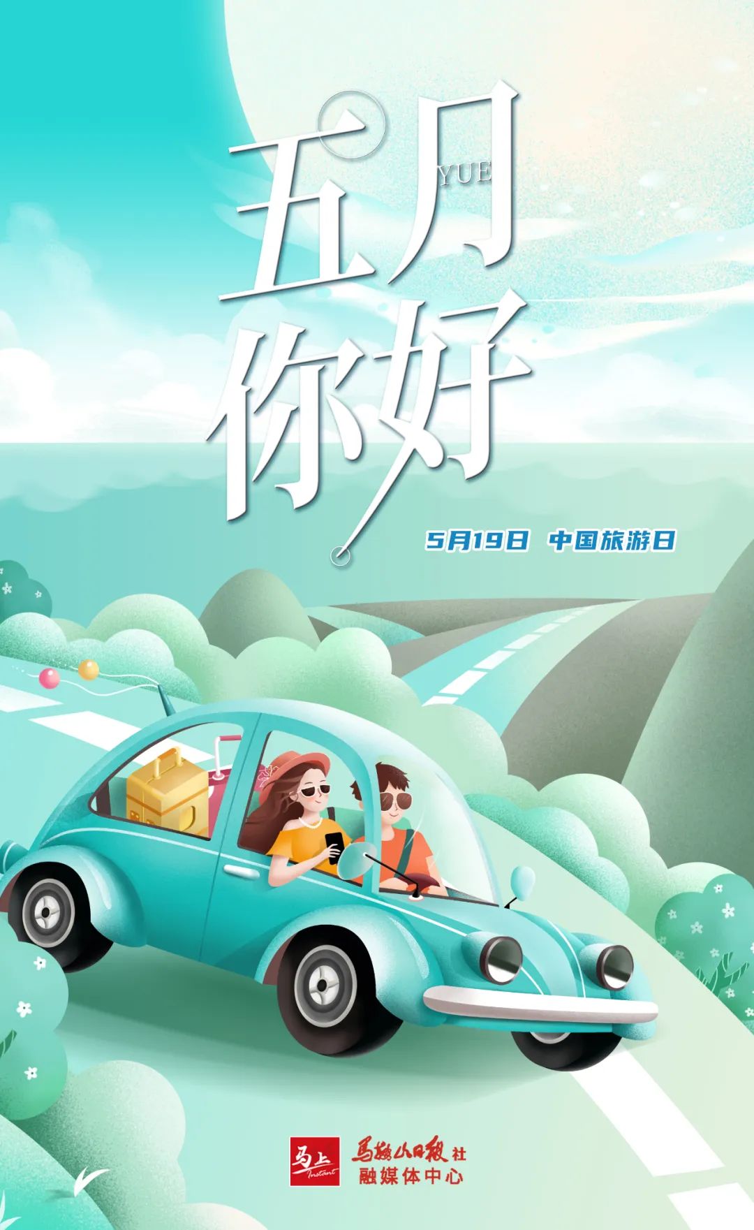 五月你好