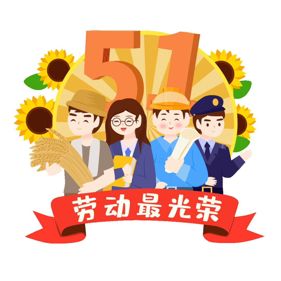 小伙伴们你眼前是否正浮现出心目中的最美劳动者如果你有什么想对劳动