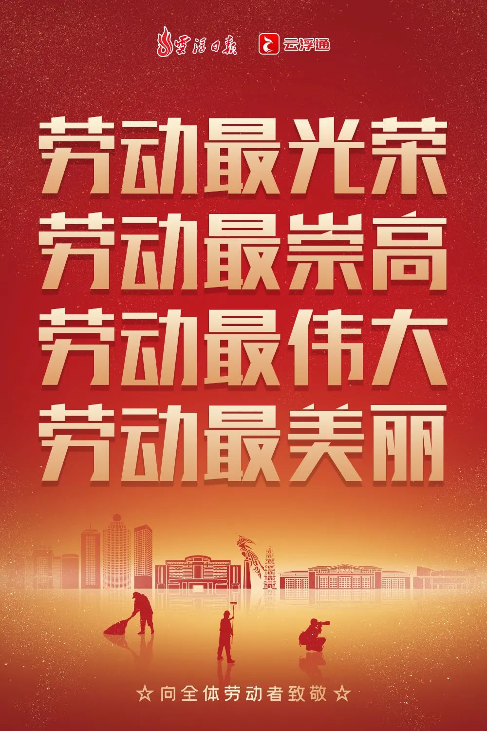 海报光荣属于劳动者幸福属于劳动者