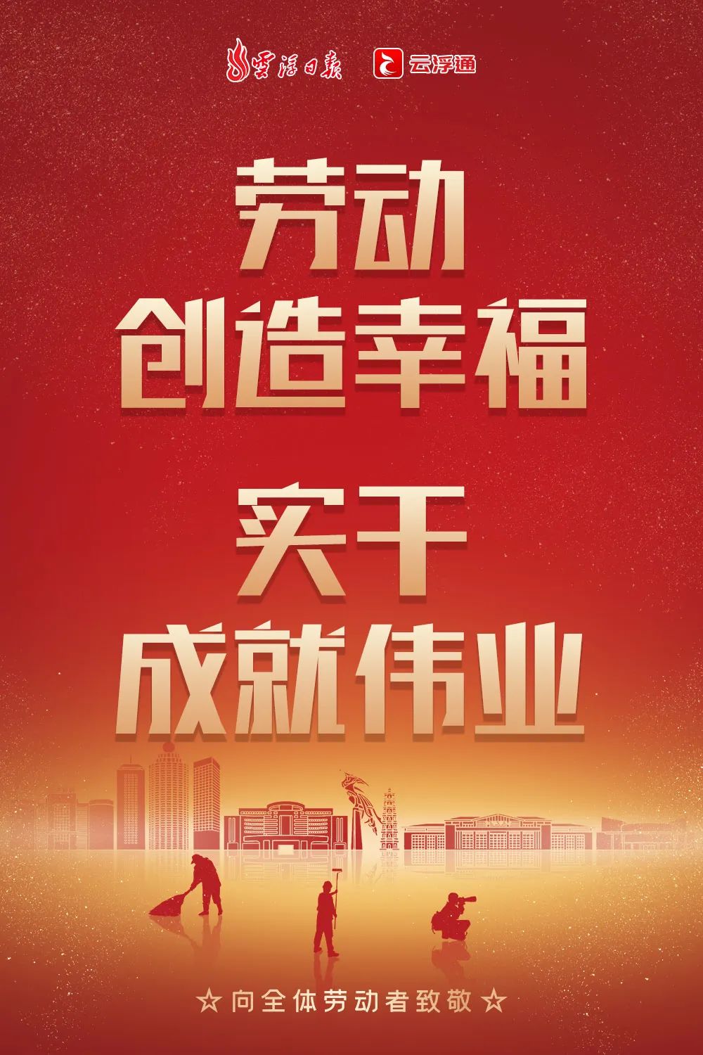 海报光荣属于劳动者幸福属于劳动者