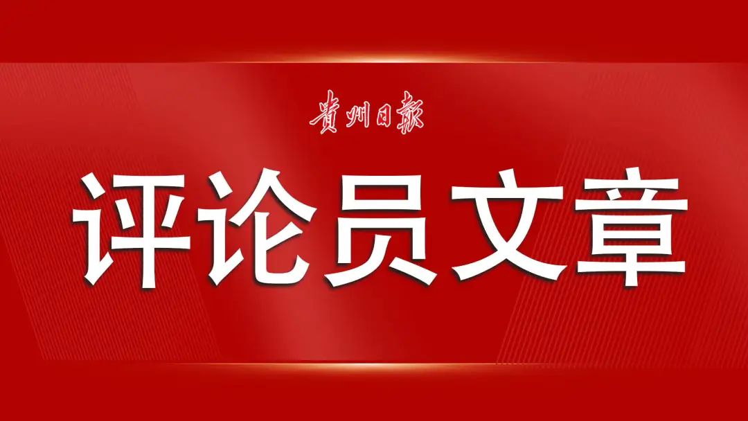 貴州日報評論員文章深化改革擴大開放激活創新匯聚人才論學習貫徹省第