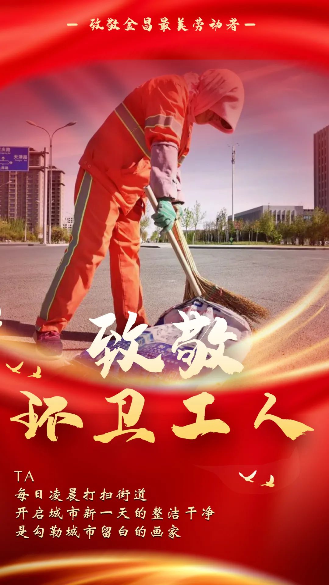 海报| 致敬金昌最美劳动者,您辛苦了!