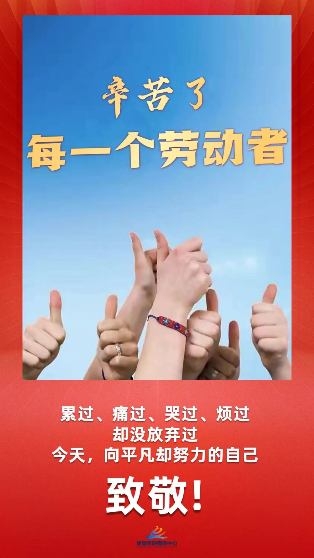 辛苦了今天我们致敬每一位不平凡的诸暨人