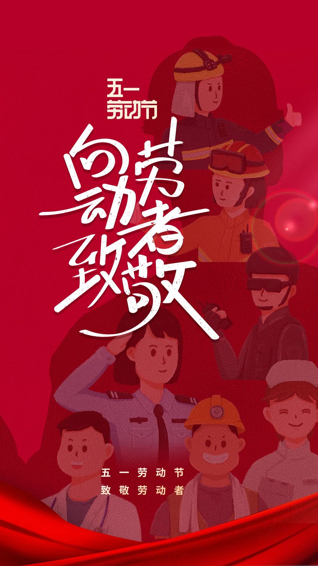 致敬劳动者