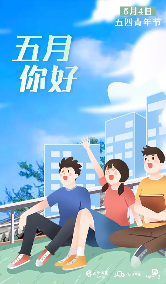 五月你好
