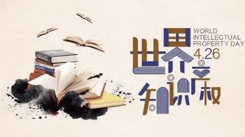 世界知识产权日 知识产权定义及类型 知识产权保护与侵权处理_知识产权说白了是什么