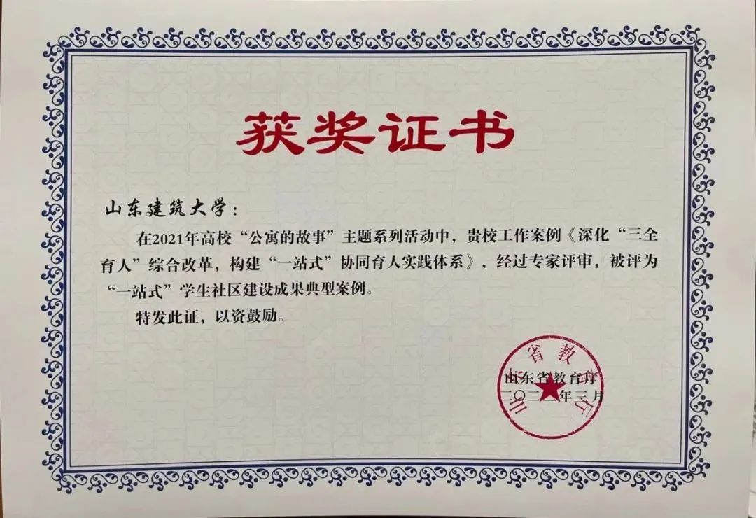 山东建筑大学在2021年山东省高校学生公寓管理工作中获佳绩