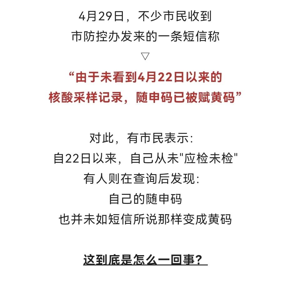 市民收到随申码已被赋黄码的短信怎么办