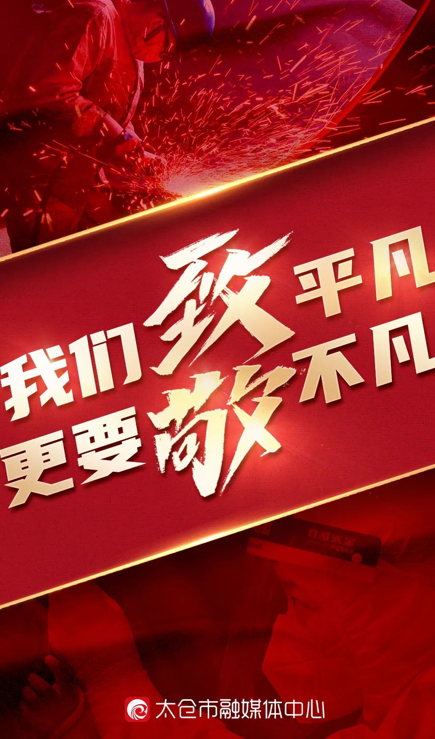 五一,我们致敬平凡,更要致敬不凡!