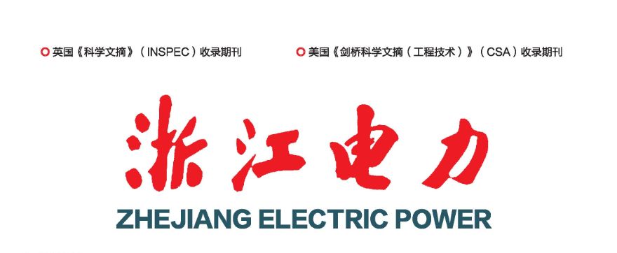 抢先看浙江电力2022年第3期目录及重点关注文章