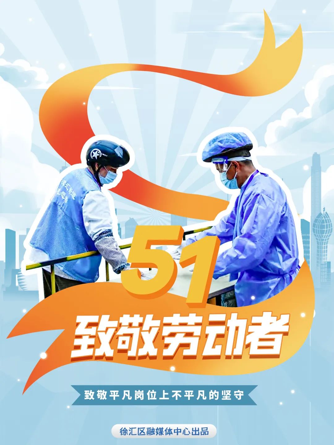 庆祝五一国际劳动节致敬疫线最美劳动者
