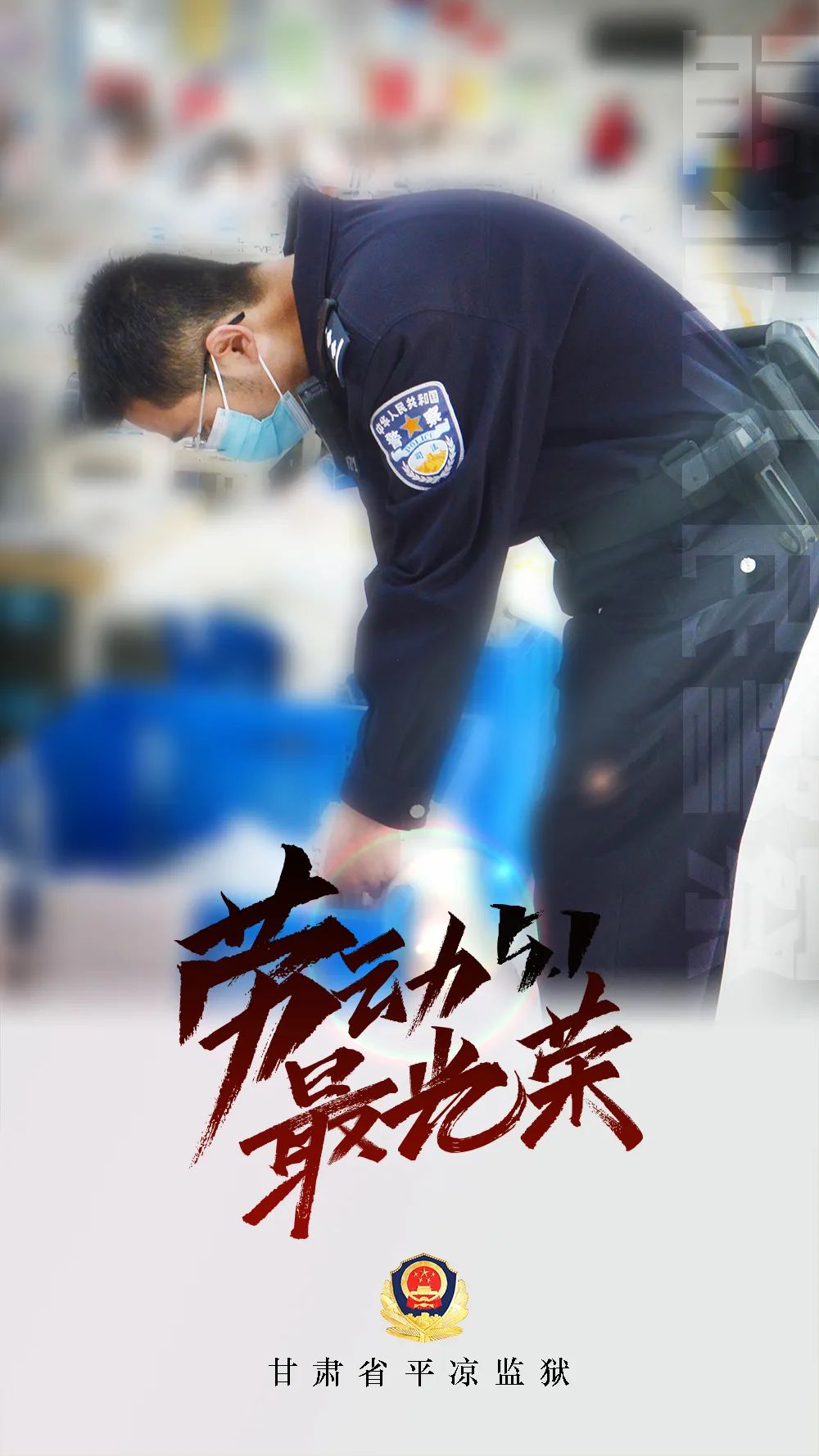 五一特辑海报来袭看监狱民警打开假期的方式