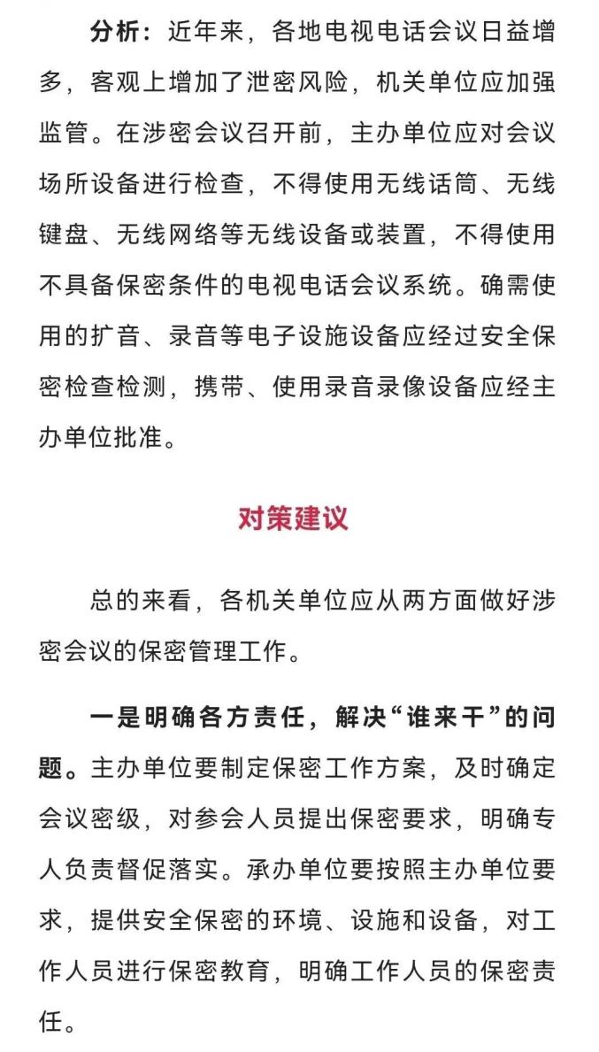 保密警示案例告訴你涉密會議不能這麼開