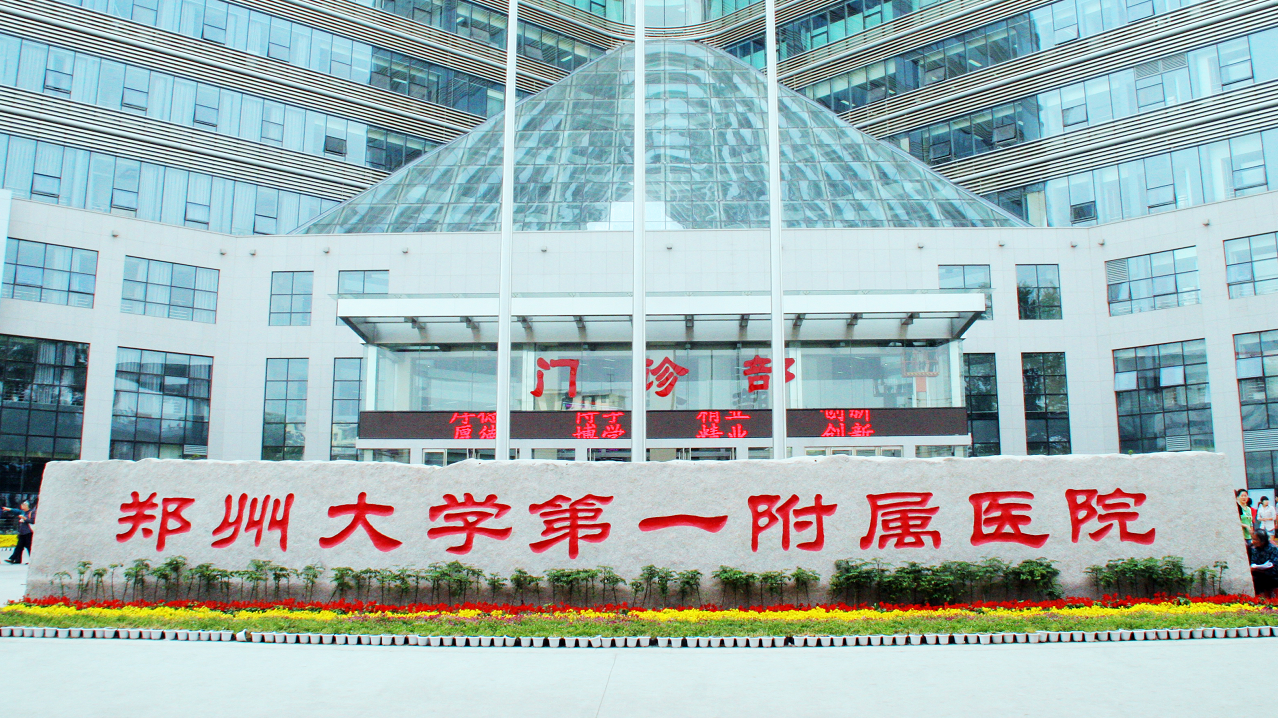 郑州大学第一附属医院“五一”期间正常接诊