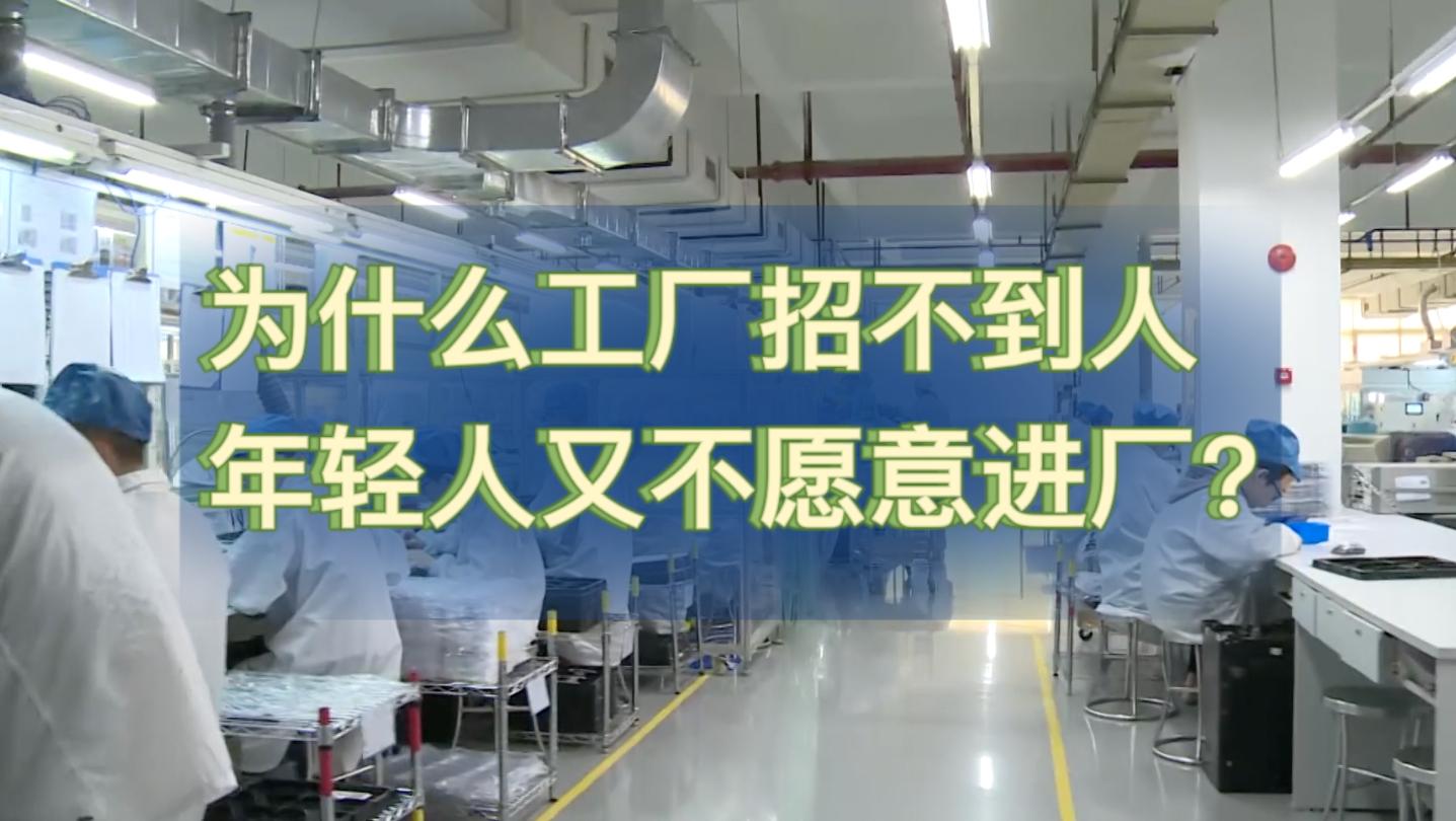 为什么工厂招不到人，年轻人又不愿意进厂？