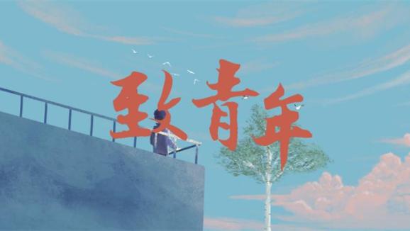 致青年丨我理解的三个效果相统一