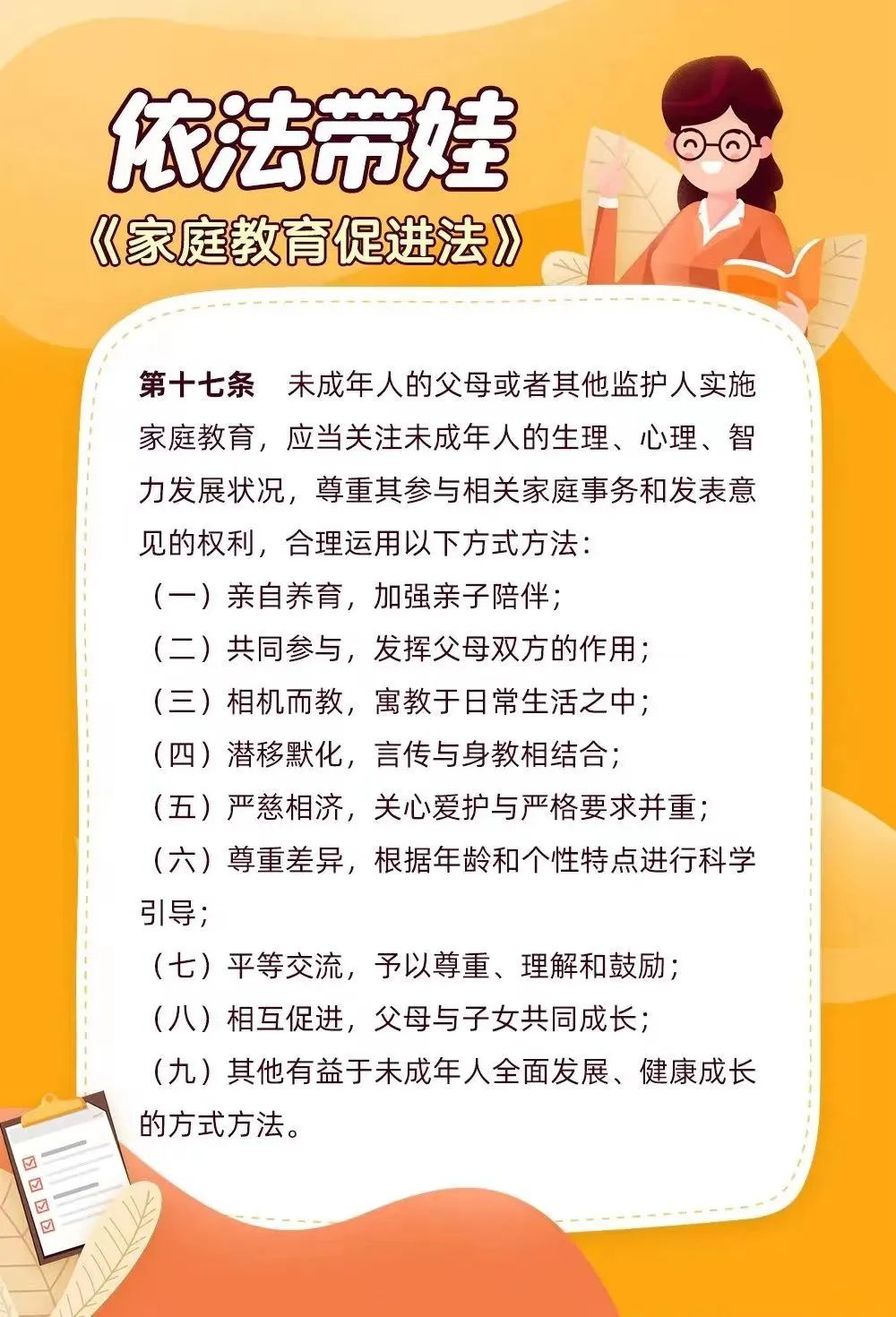 依法带娃家庭教育促进法第十六十七十八条