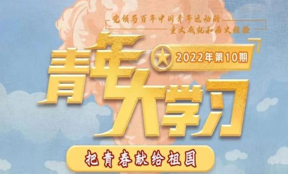 青年大学习2022年第11期来啦