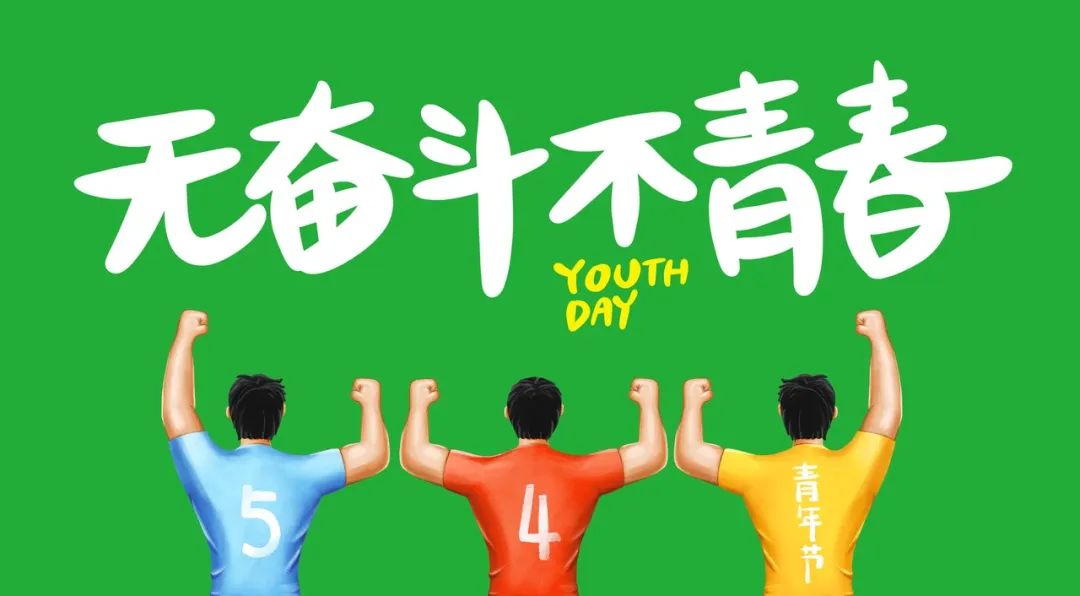 五四青年节做个懂生活爱健康的好青年