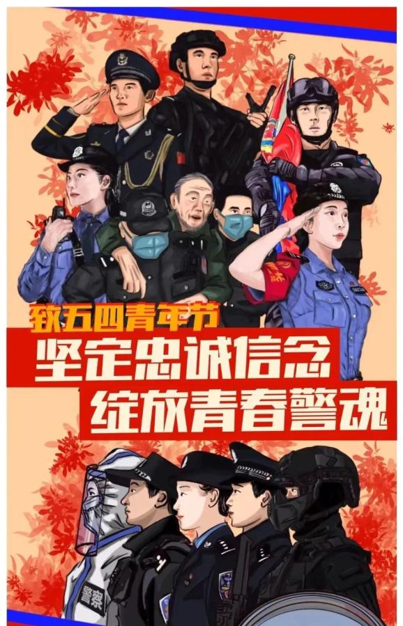 致警青春丨滨州公安五四青年节短视频奋斗者正青春