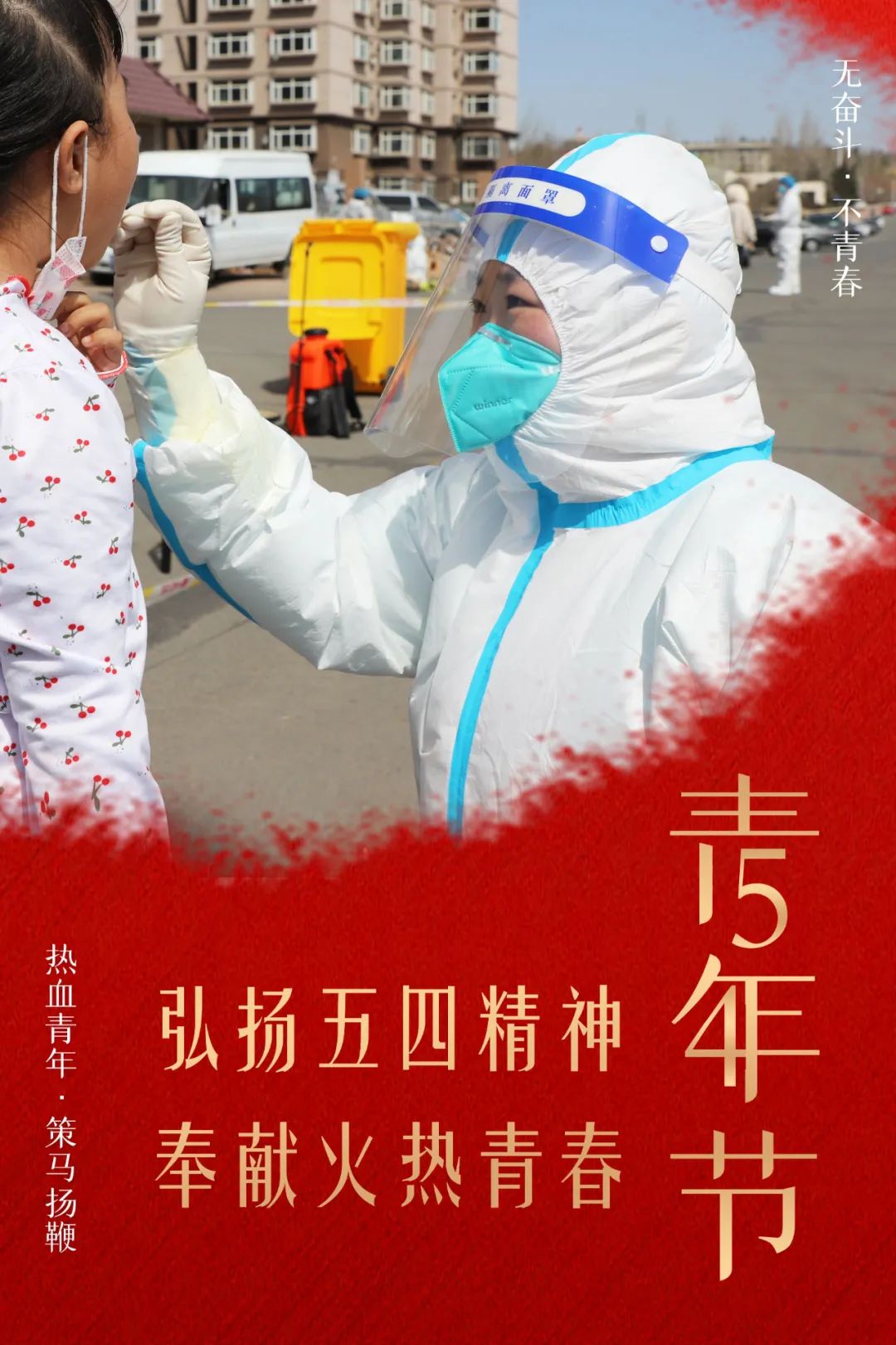 海报弘扬五四精神奉献火热青春